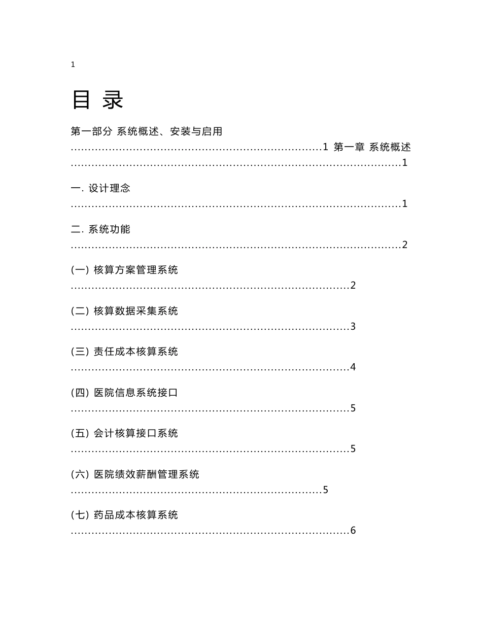 凯唱医院成本管理系统V3.0操作手册20090617_第1页