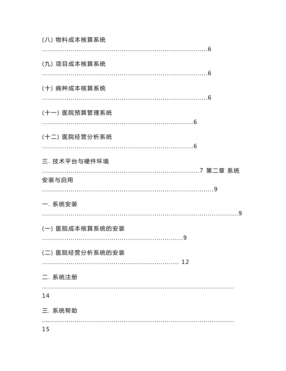 凯唱医院成本管理系统V3.0操作手册20090617_第2页