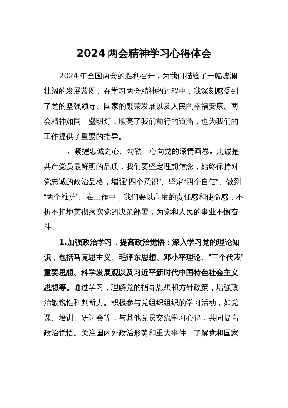 学习2024年全国两会精神心得体会研讨发言通用范文_第1页