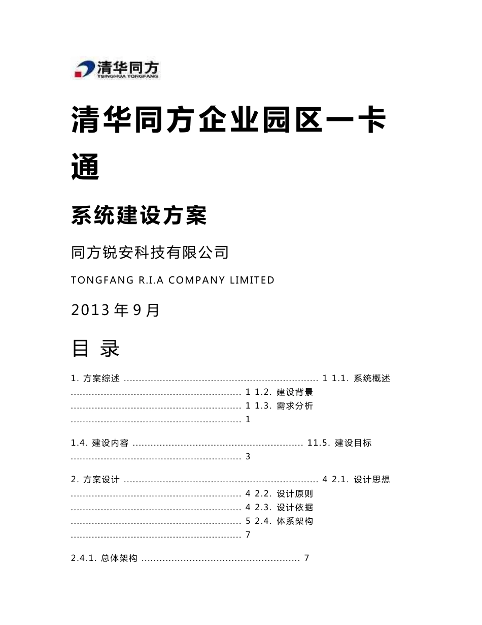 清华同方企业园区一卡通系统建设方案20130906_第1页