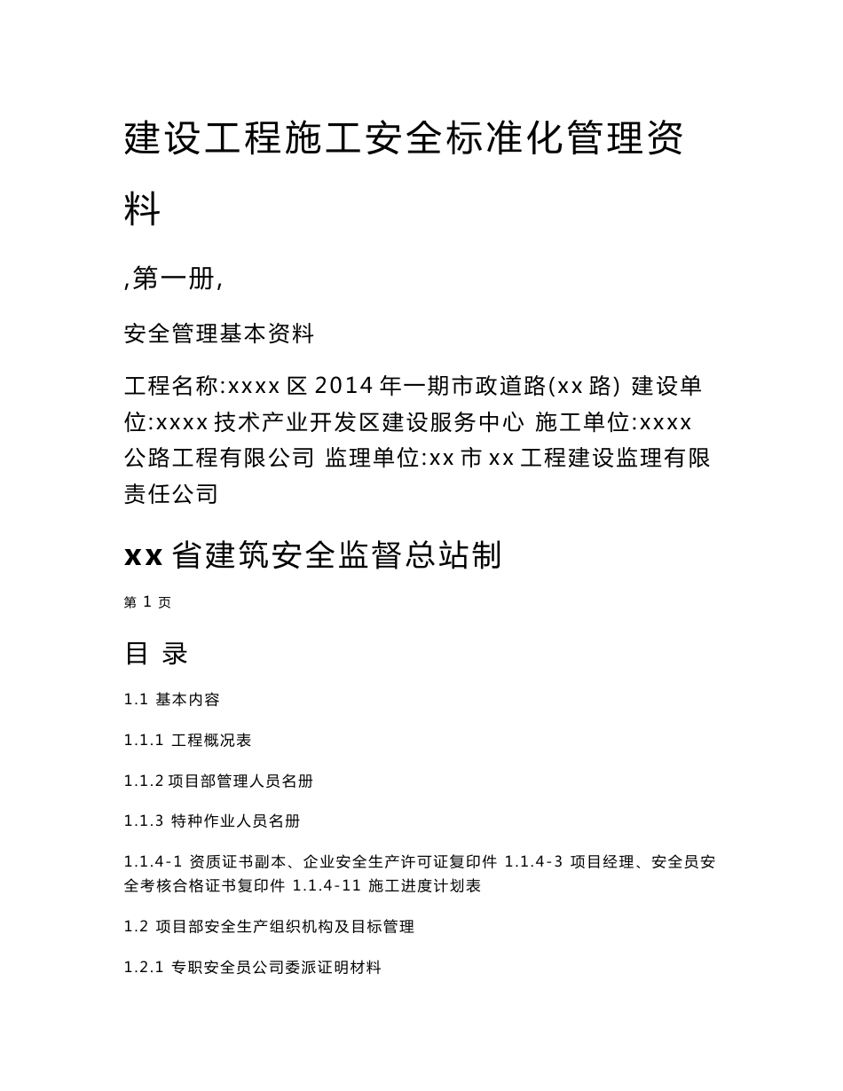 城市道路建设工程施工安全标准化管理资料--管理制度、规程、职责及管理表格_第1页