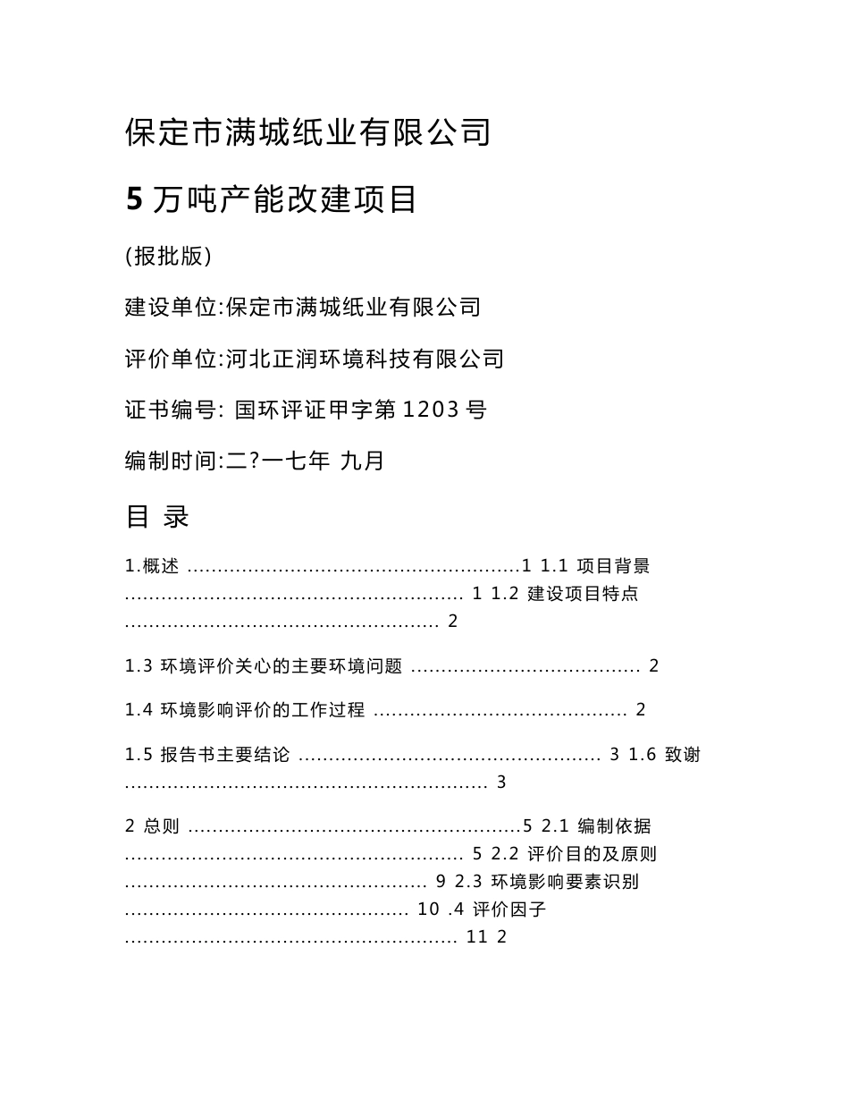 环境影响评价报告公示：保定市满城纸业有限公司5万吨产能改建项目环评报告_第1页