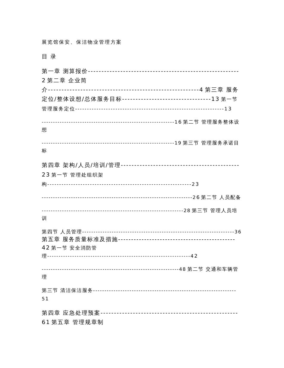 物业管理方案（ 展览馆）_第1页