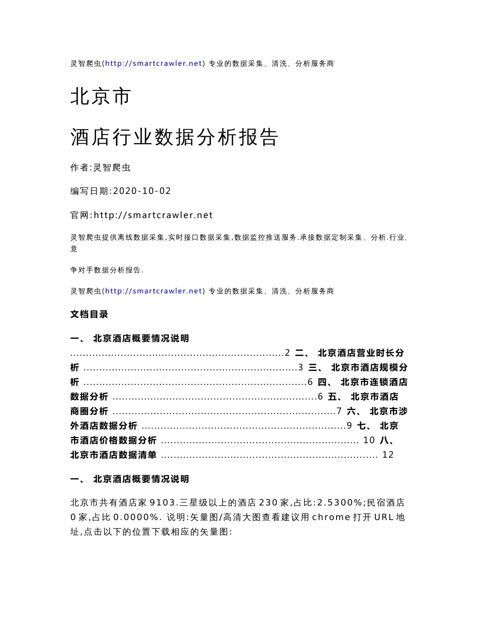 北京酒店数据分析报告 北京酒店行业分析报告 北京酒店列表_第1页