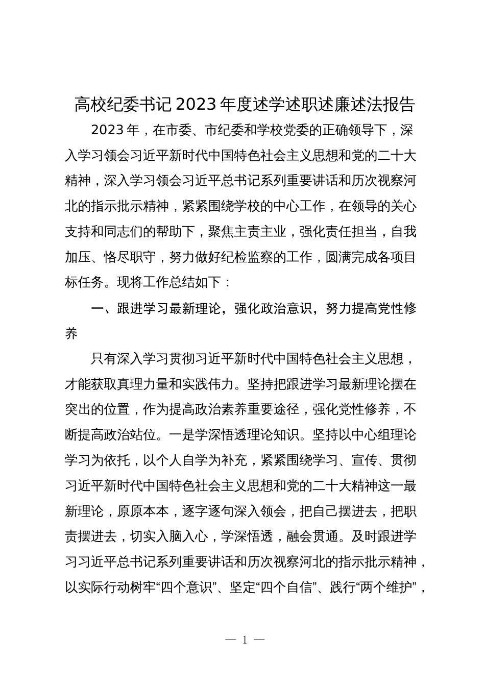 高校纪委书记2023-2024年度述学述职述廉述法报告2_第1页