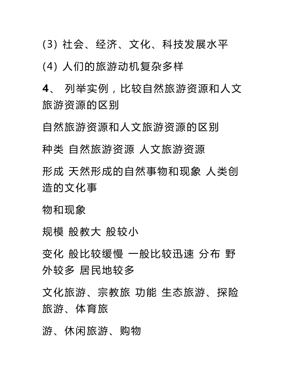 旅游地理知识点归纳与总结_第2页