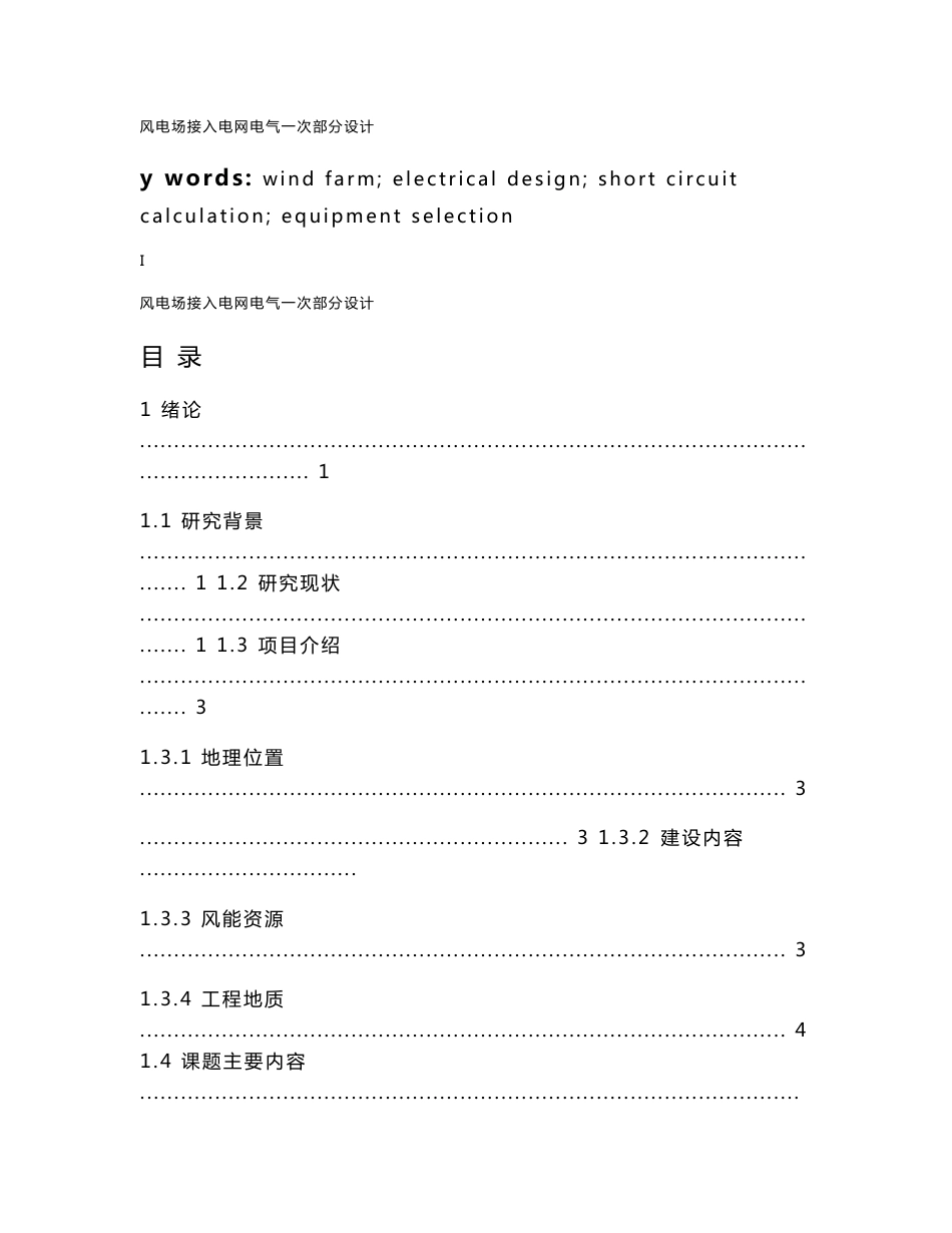 本科毕业设计_风电场接入电网电气一次部分设计_第1页