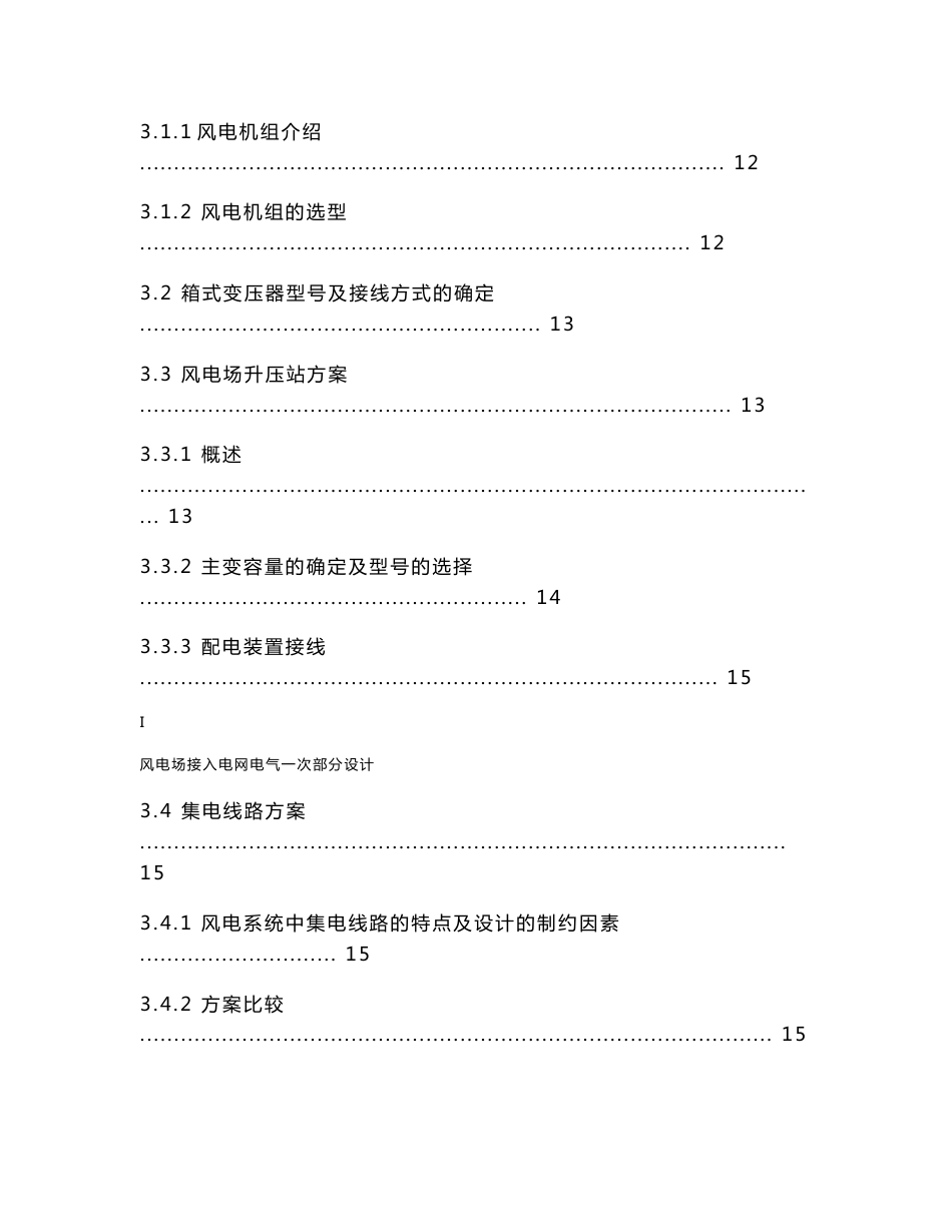 本科毕业设计_风电场接入电网电气一次部分设计_第3页