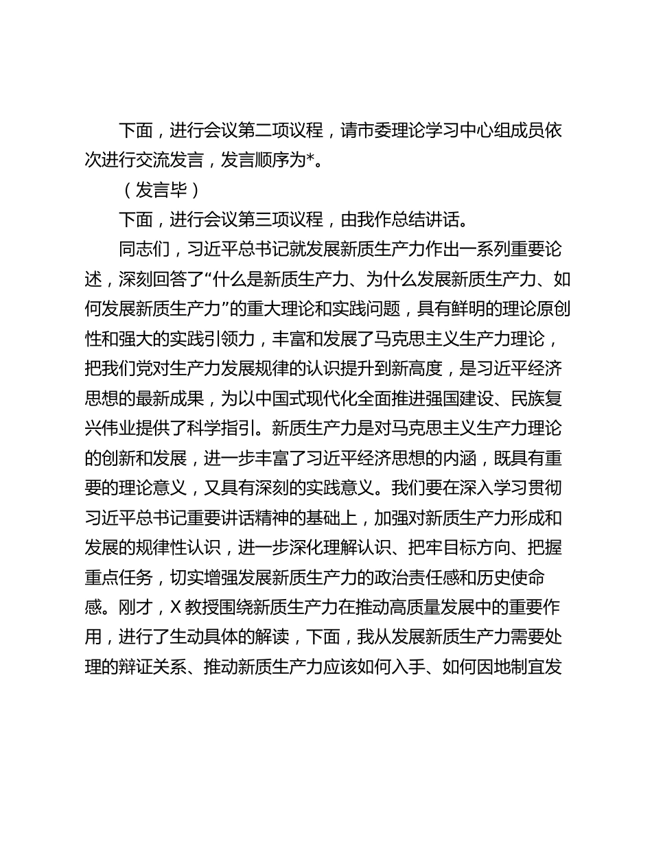2024年理论学习中心组集中学习关于新质生产力的主持讲话_第2页