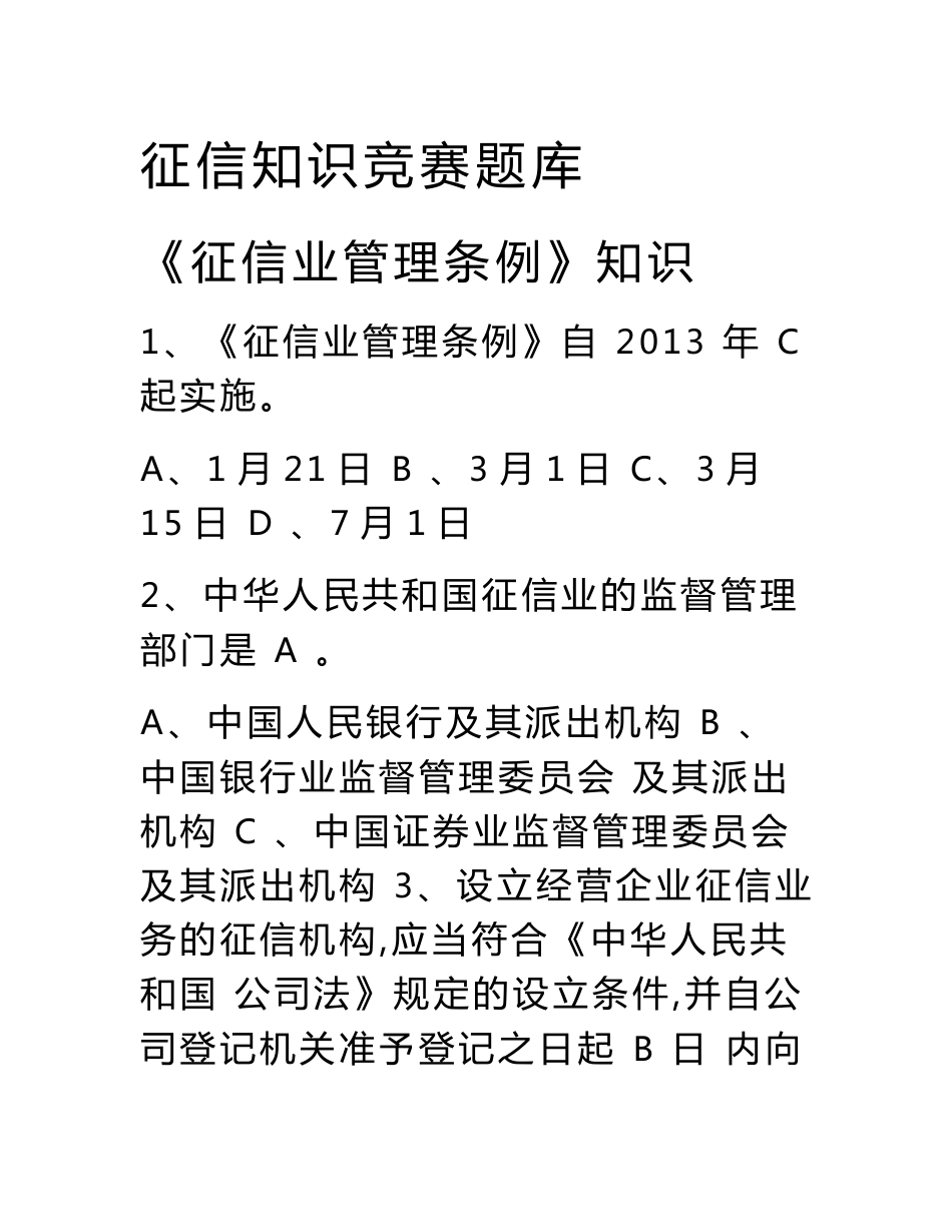 《征信业管理条例》及征信基础知识竞赛题库_第1页