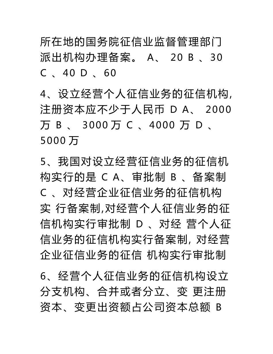 《征信业管理条例》及征信基础知识竞赛题库_第2页