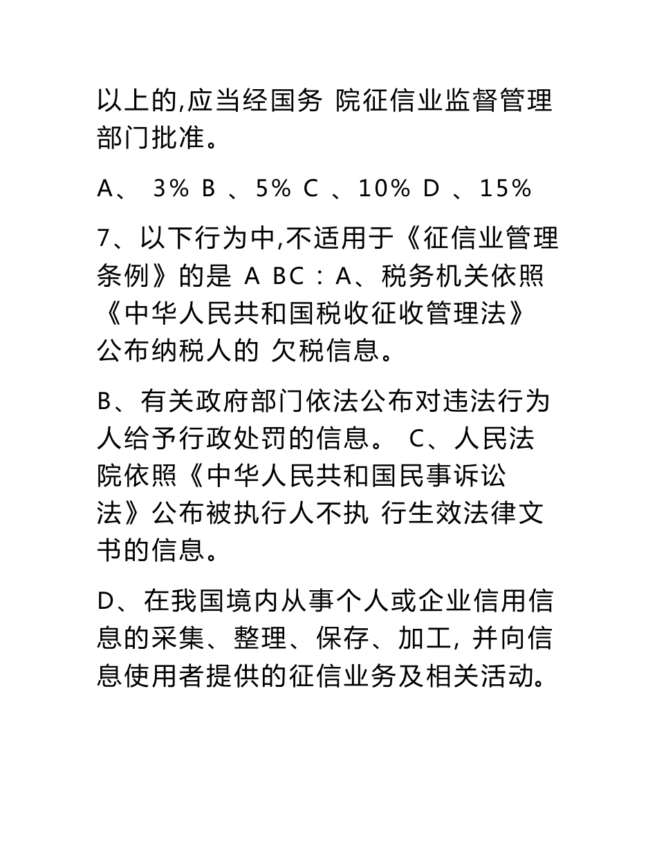 《征信业管理条例》及征信基础知识竞赛题库_第3页