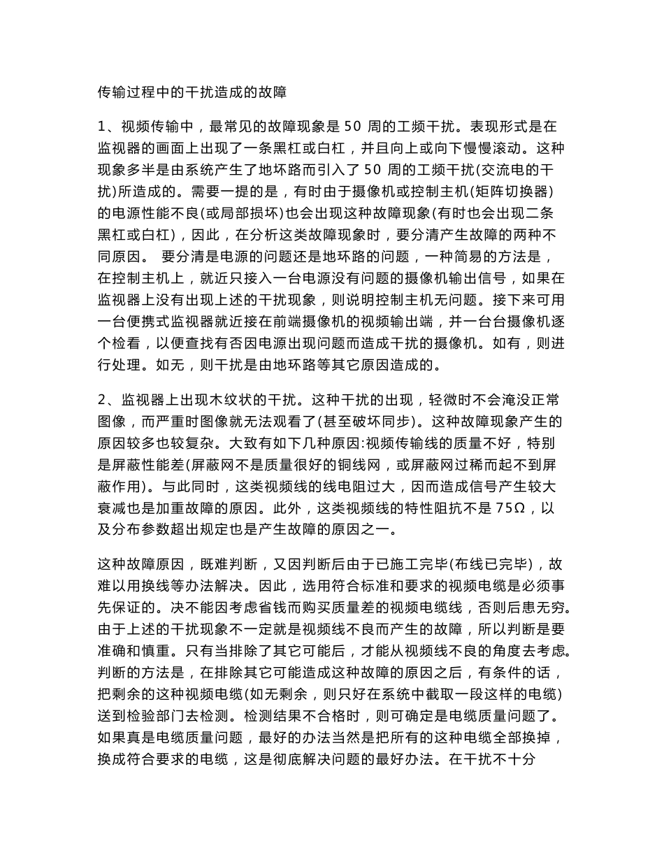 视频监控系统传输常见故障分析._第1页