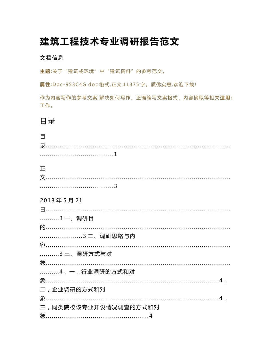 建筑工程技术专业调研报告范文（实用应用文）_第1页