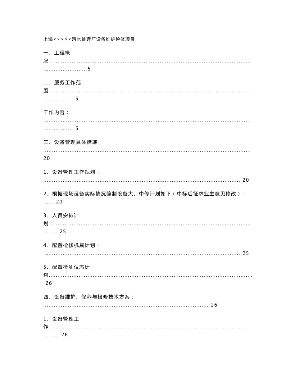 污水厂设备维护检修方案_第1页