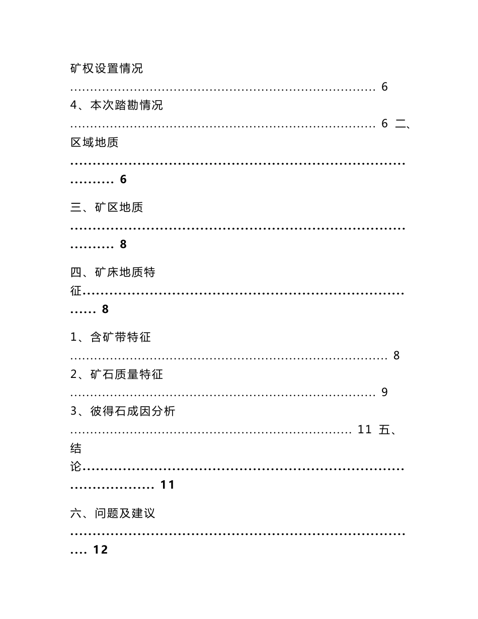 奥乔彼得石宝石矿地质勘查踏勘报告_第2页