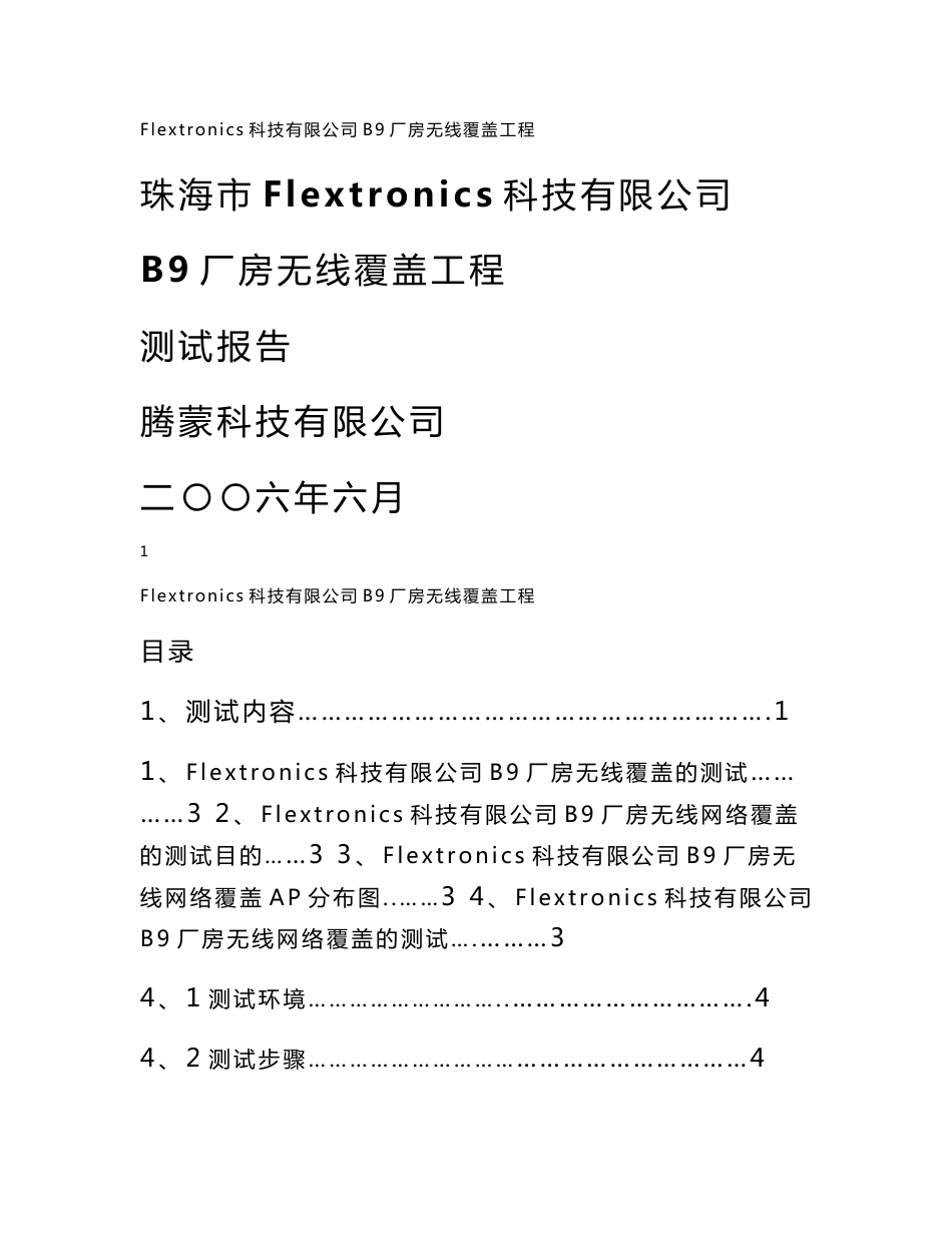 【经典】伟创力Flextronics公司 厂房无线覆盖工程测试验收报告_第1页