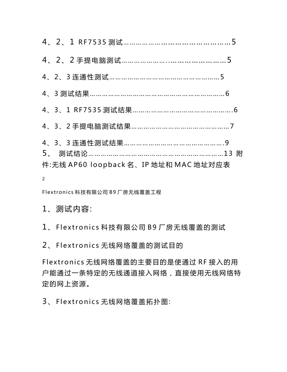 【经典】伟创力Flextronics公司 厂房无线覆盖工程测试验收报告_第2页