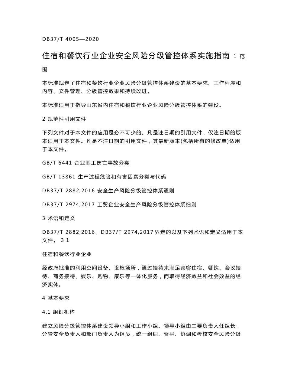 住宿和餐饮行业企业安全风险分级管控体系实施指南_第1页
