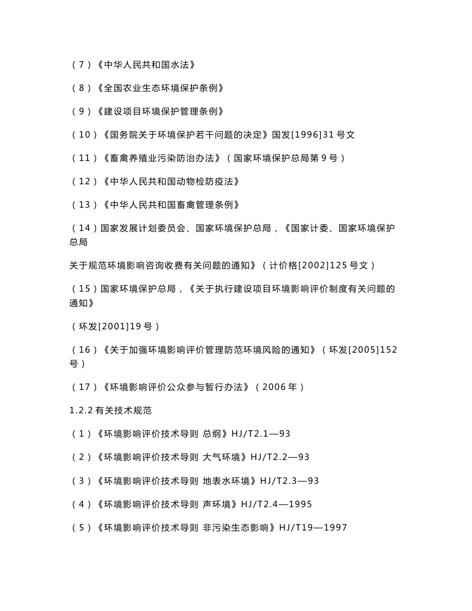 XX牧业奶牛场项目环境影响报告书_第3页