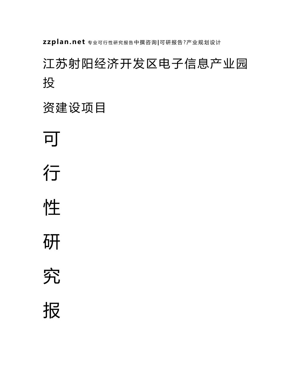 中撰咨询-江苏射阳经济开发区电子信息产业园可行性研究报告_第1页