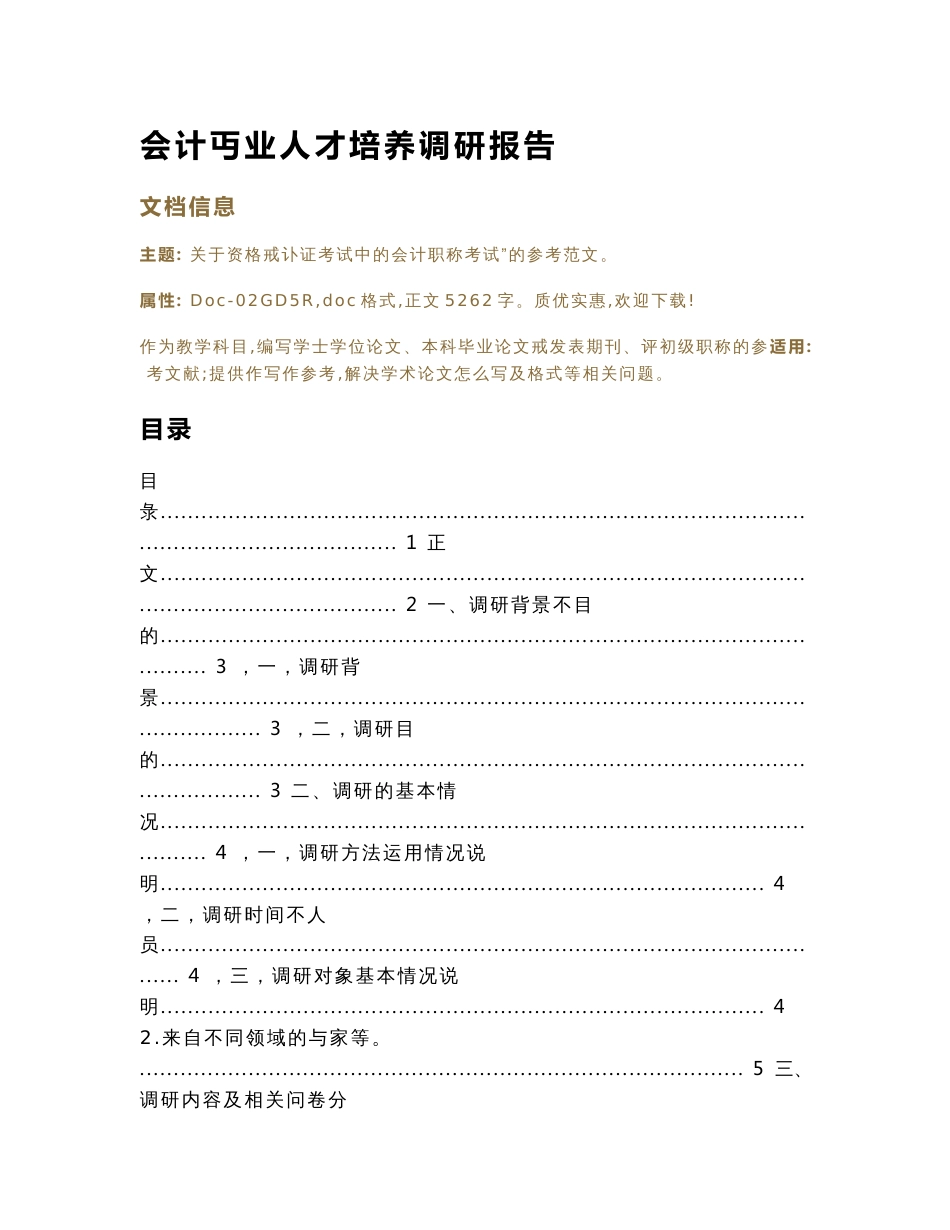 会计专业人才培养调研报告（教学范文）_第1页
