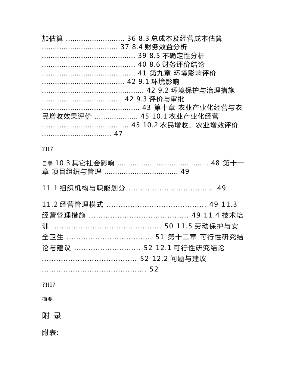 水果和蔬菜清洗加工配送项目可行性研究报告_第3页