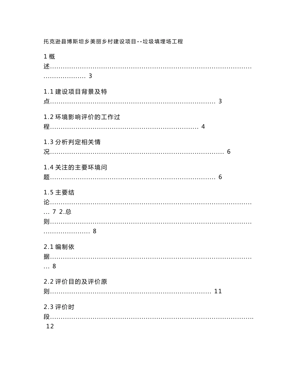 托克逊县博斯坦乡美丽乡村建设项目--垃圾填埋场工程环境影响报告书_第1页