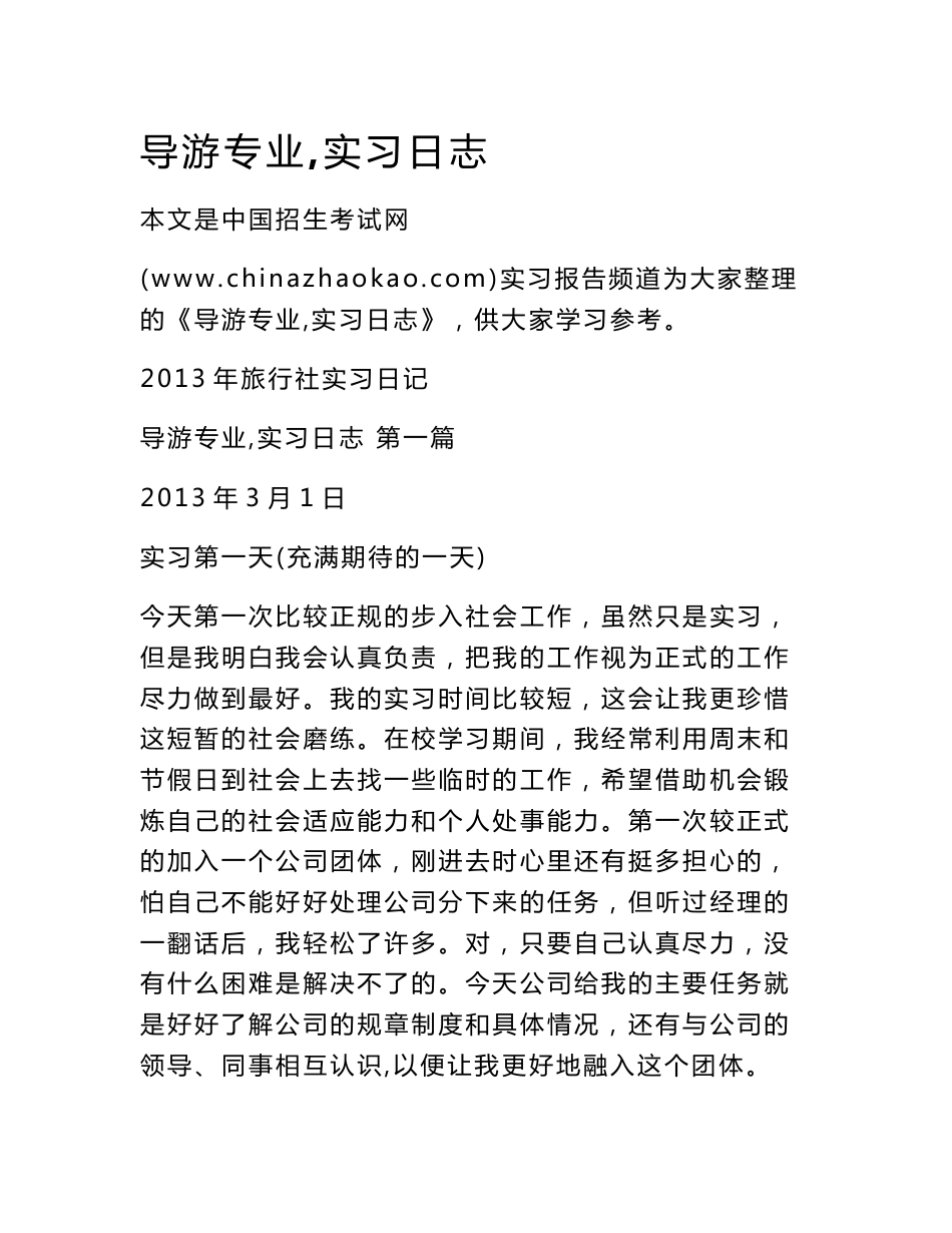 导游专业,实习日志_第1页