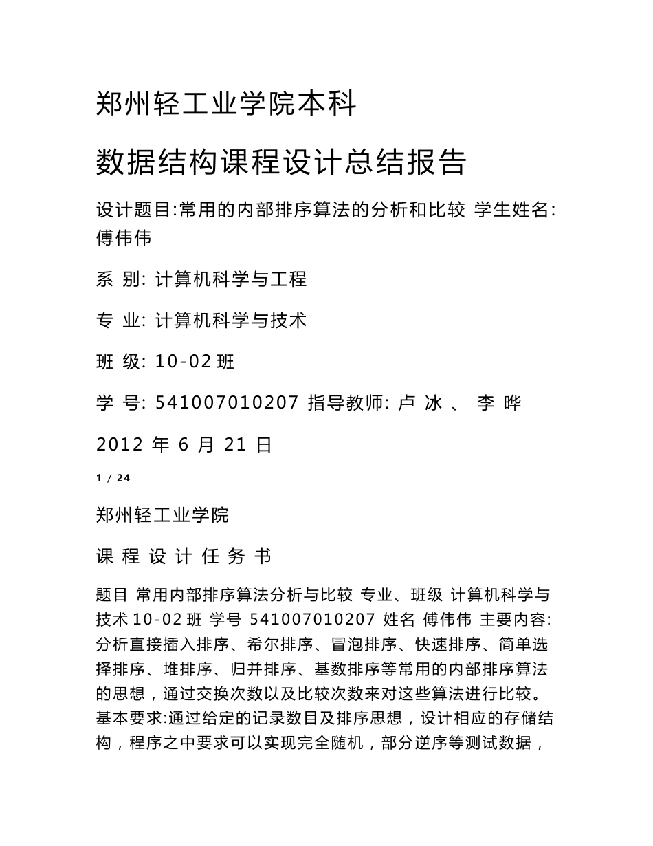 数据结构课程设计报告 内部排序的算法设计与分析_第1页