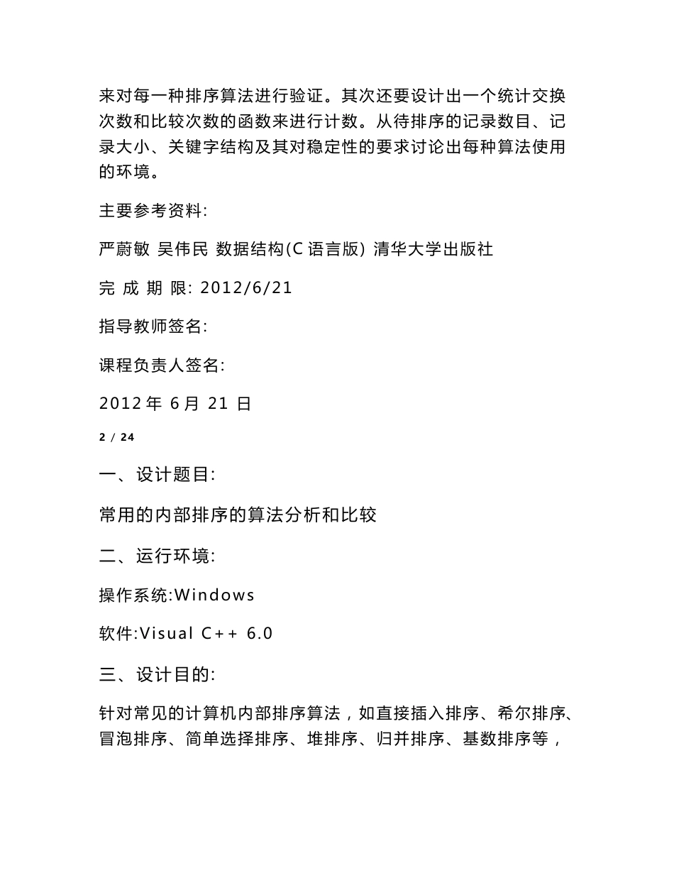 数据结构课程设计报告 内部排序的算法设计与分析_第2页