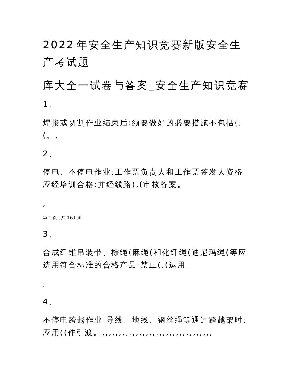2022年安全生产知识竞赛新版安全生产考试题库大全一试卷与答案_安全生产知识竞赛_第1页