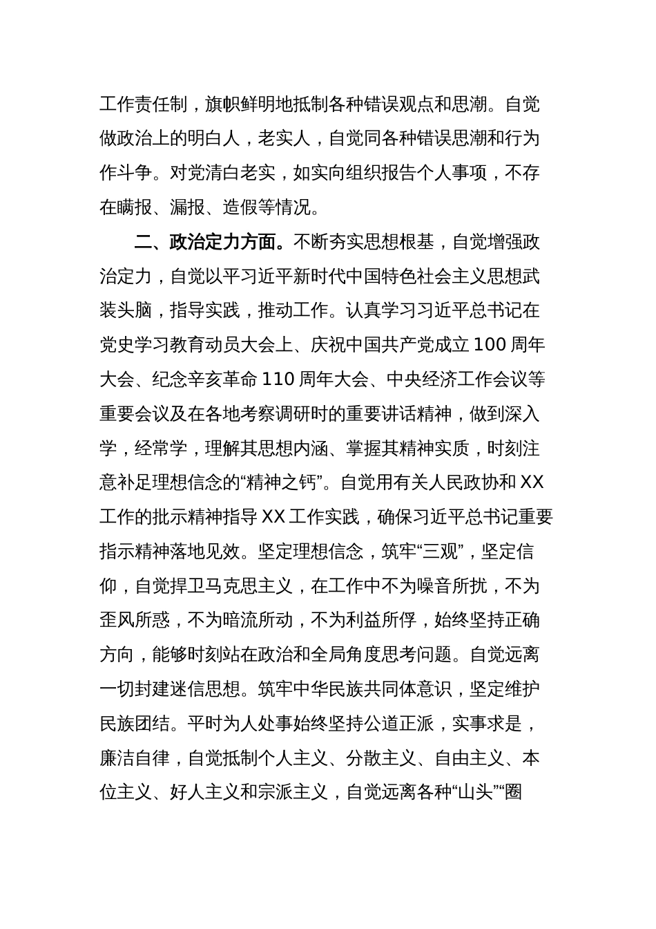 2篇一把手党委书记党员领导干部提拔考察个人政治素质自评报告现实表现材料_第2页