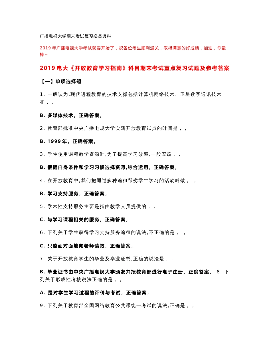 （电大）2019年广播电视大学期末考试《开放教育学习指南》科目期末考试重点复习试题及参考答案_第1页