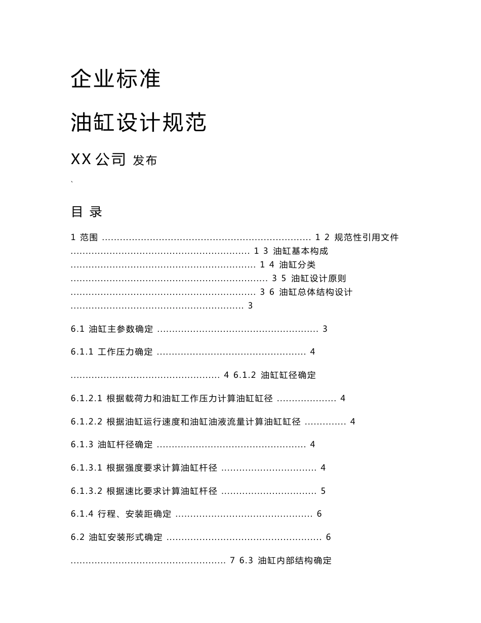 油缸设计规范(企业标准)_第1页