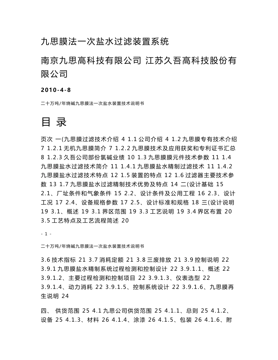 九思膜处理盐水技术说明书_第1页