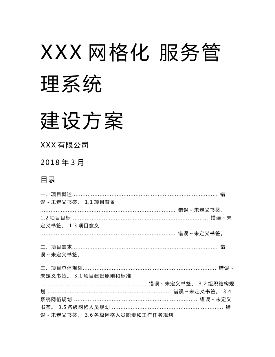 XX网格化服务管理系统建设方案公开版_第1页