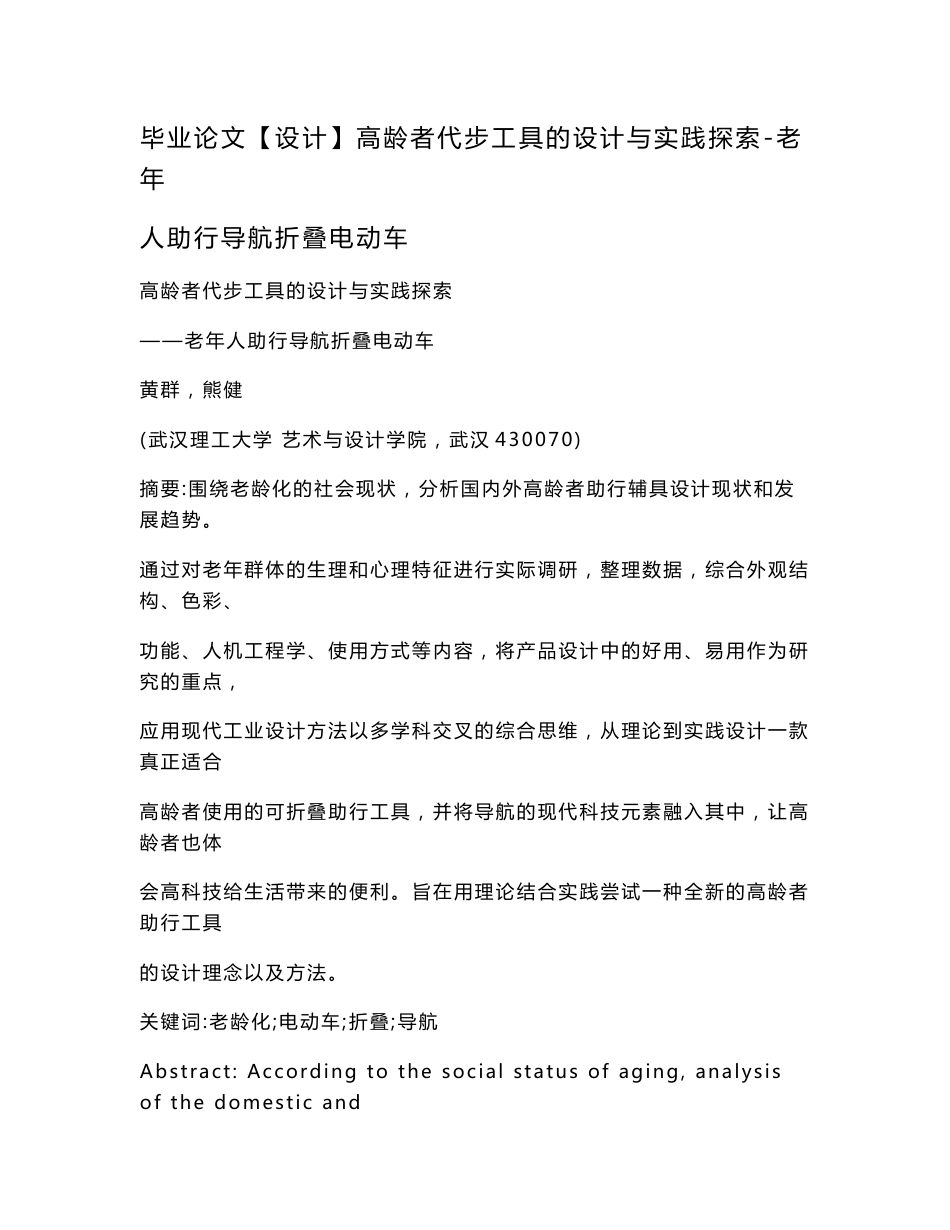 毕业论文设计高龄者代步工具设计与实践探索-老年人助行导航折叠电动车_第1页