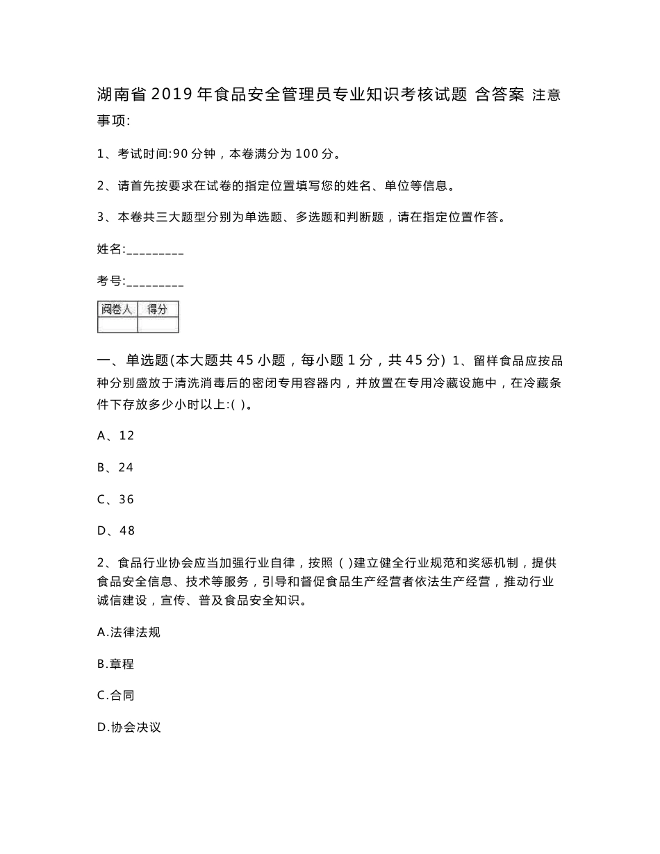 湖南省2019年食品安全管理员专业知识考核试题 含答案_第1页