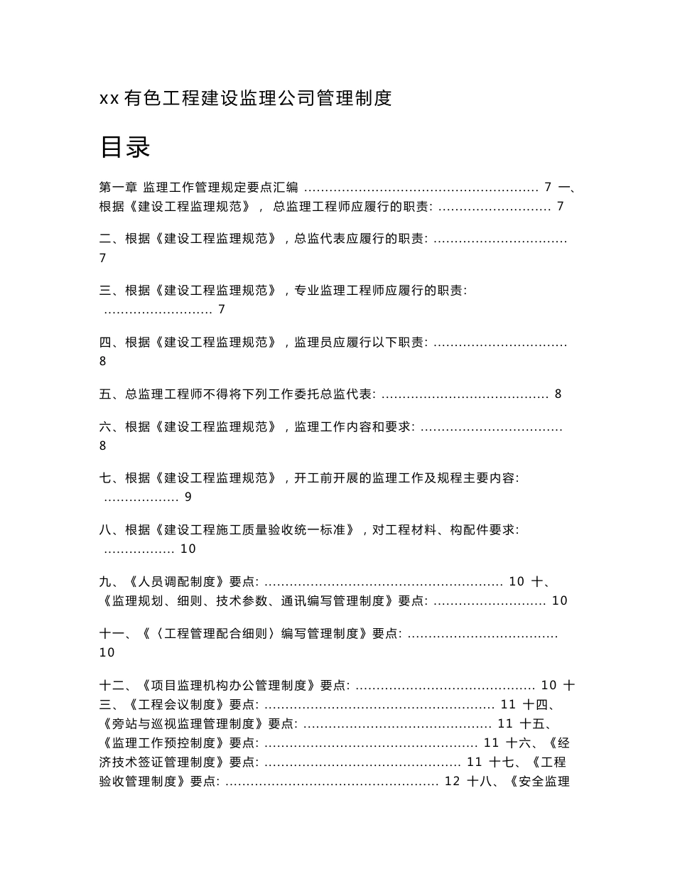 湖南监理企业管理制度汇编（132页汇编齐全）_第1页