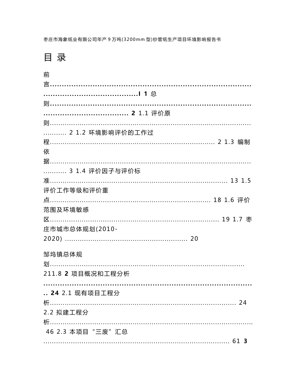 山东年产9万吨(3200mm型)纱管纸生产项目环境影响报告书_第1页