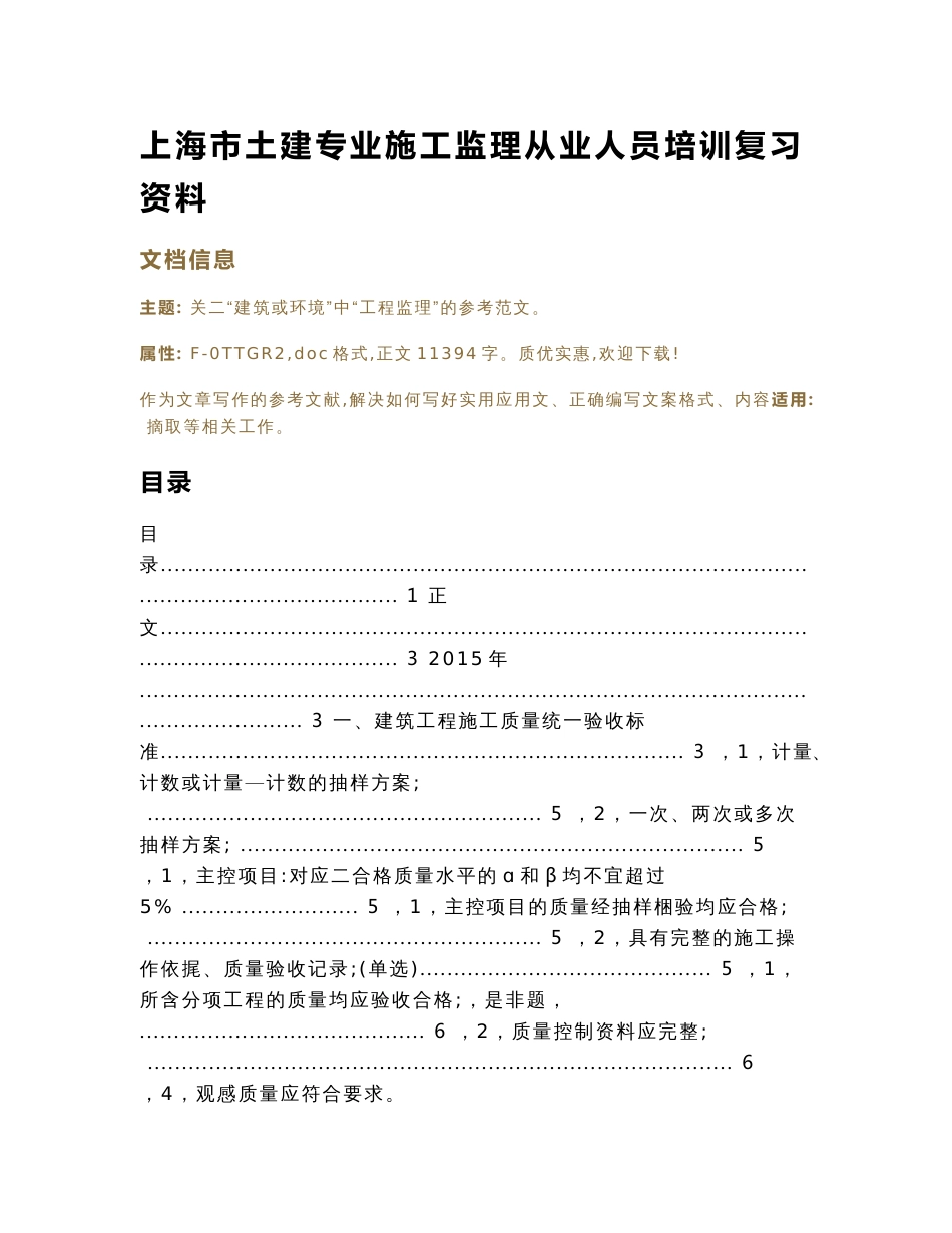 上海市土建专业施工监理从业人员培训复习资料（实用应用文）_第1页