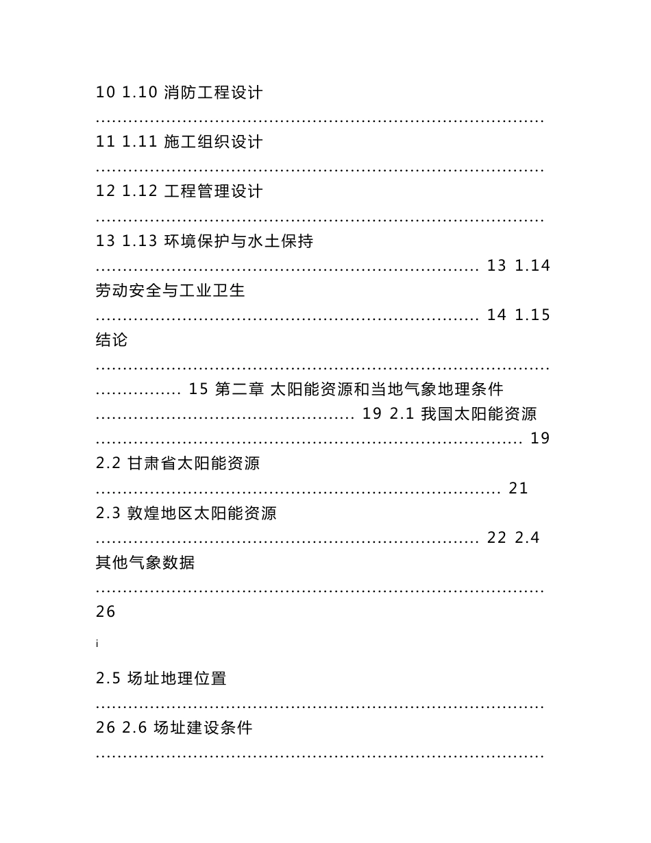 敦煌10MWP太阳能光伏发电工程可行性研究报告_第2页