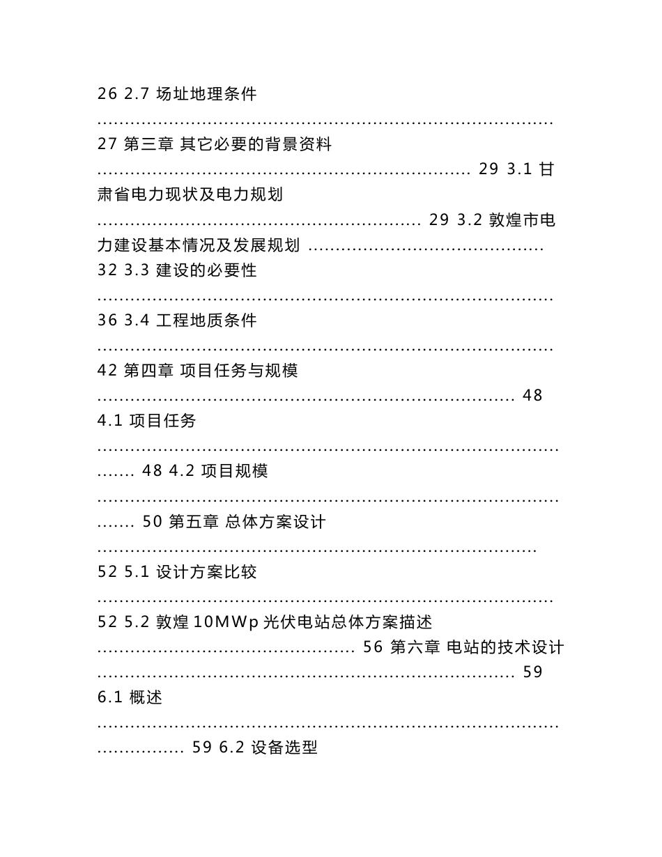 敦煌10MWP太阳能光伏发电工程可行性研究报告_第3页