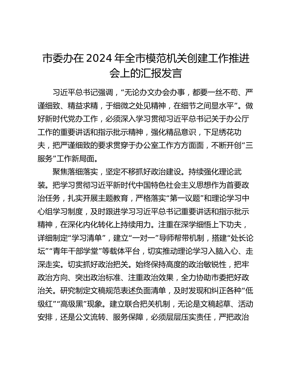 委办在2024年全市模范机关创建工作推进会上的汇报发言_第1页