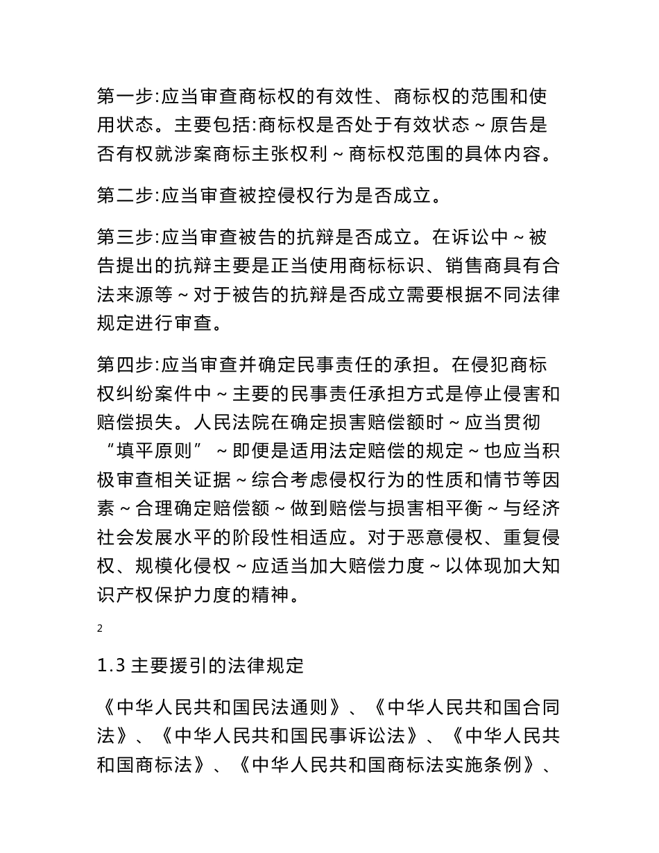 江苏省高级人民法院商标权纠纷案件审理指南_第2页