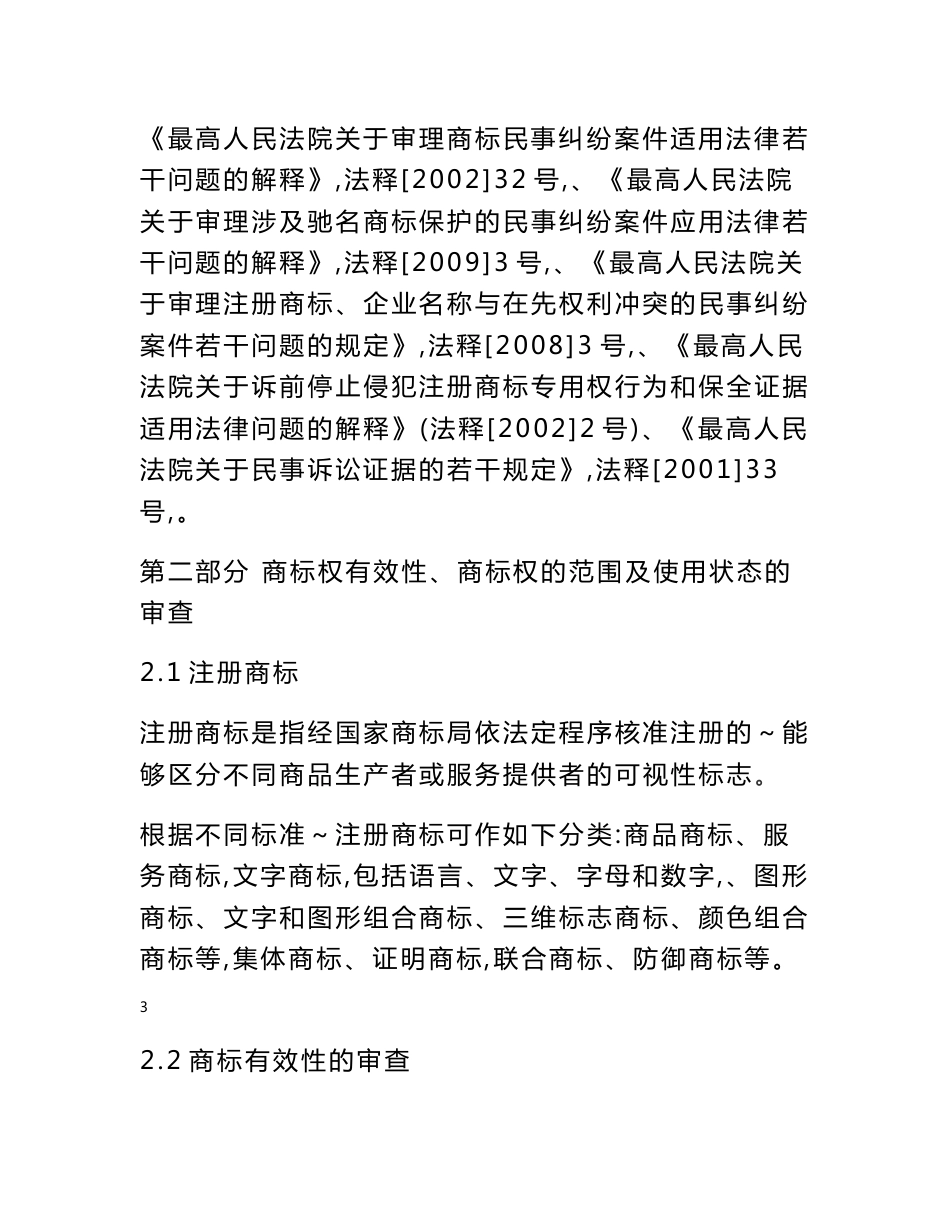 江苏省高级人民法院商标权纠纷案件审理指南_第3页