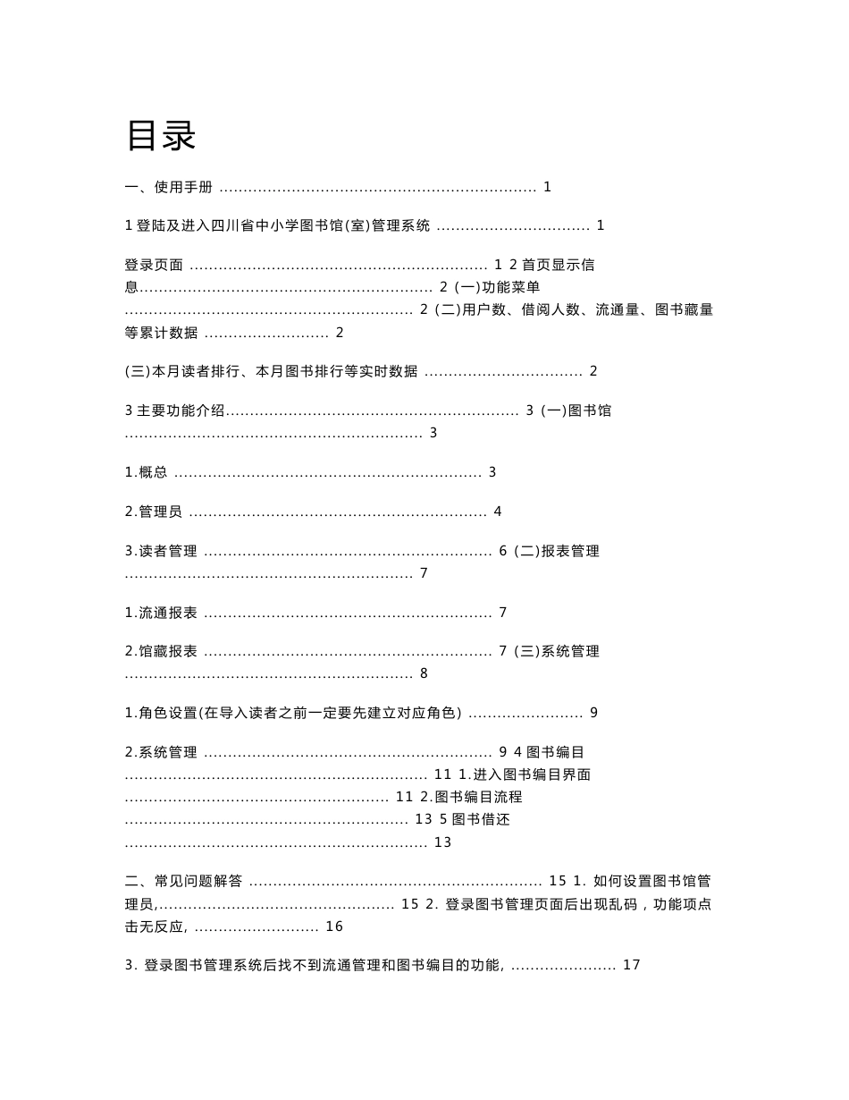 四川省中小学图书馆（室）管理系统使用手册_第1页