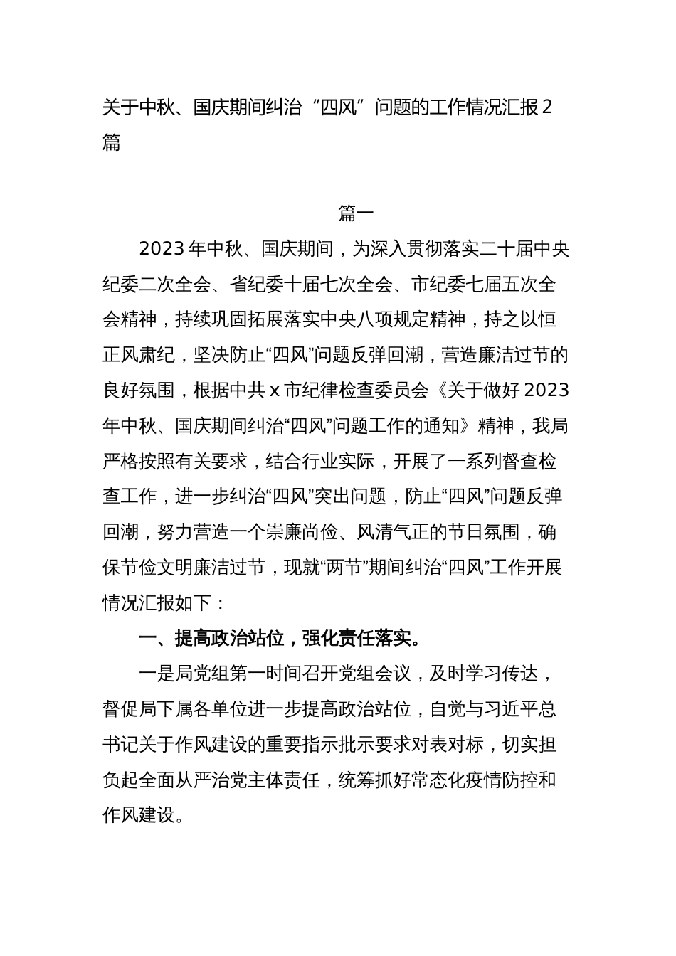 2篇关于中秋、国庆双节期间纠治“四风”问题的工作情况总结2023-2024_第1页