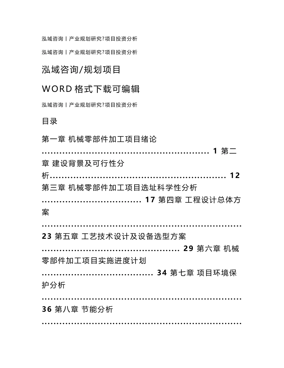 机械零部件加工项目可行性研究报告_第1页